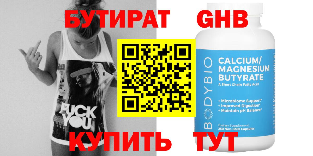 БУТИРАТ вода Курчатов
